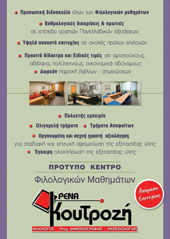 Προσωπική διδασκαλία όλων των φιλολογικών μαθημάτων, Υψηλά ποσοστά επιτυχίας, Βαθμολογικές διακρίσεις, Προσιτά δίδακτρα!